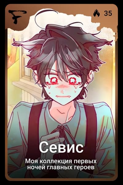 Севис
