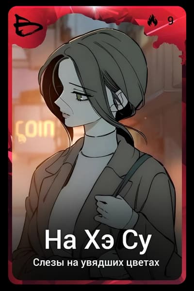 На Хэ Су