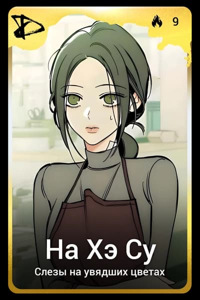 На Хэ Су