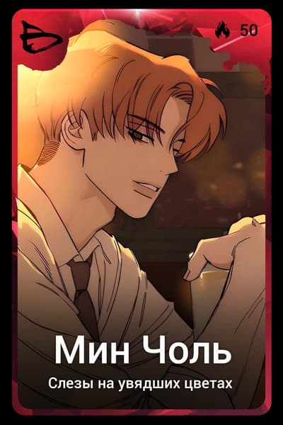 Мин Чоль
