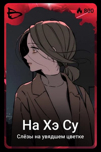 На Хэ Су