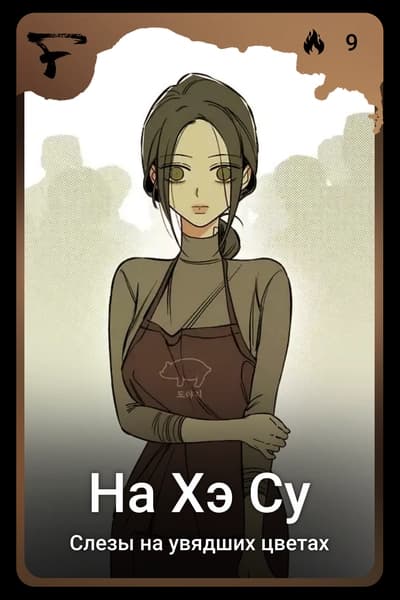 На Хэ Су