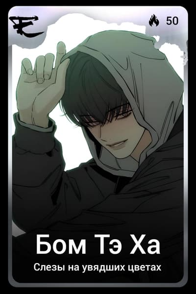Бом Тэ Ха