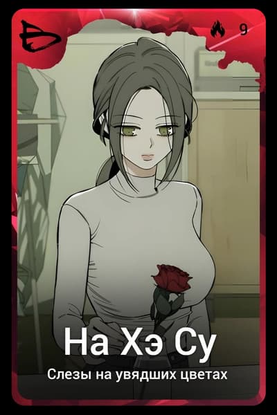 На Хэ Су
