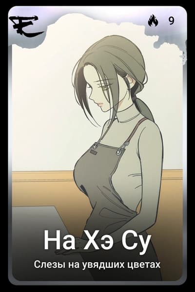 На Хэ Су