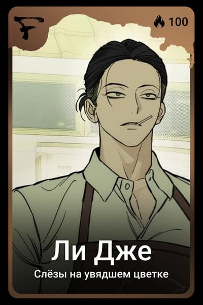Ли Дже