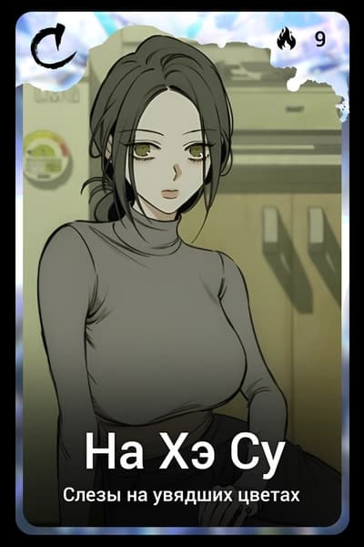 На Хэ Су