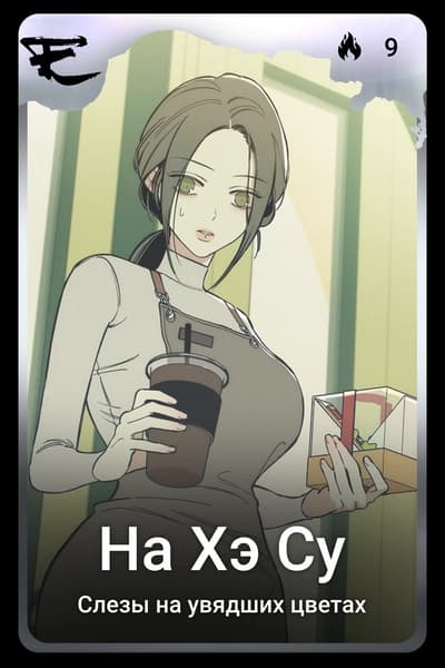 На Хэ Су