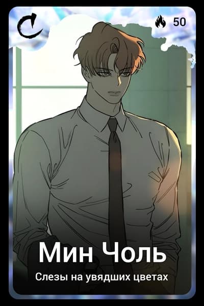 Мин Чоль