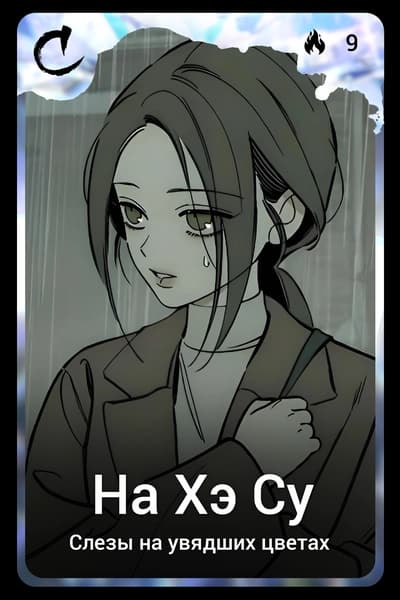На Хэ Су