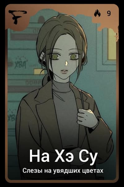 На Хэ Су