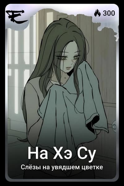 На Хэ Су