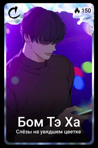 Бом Тэ Ха