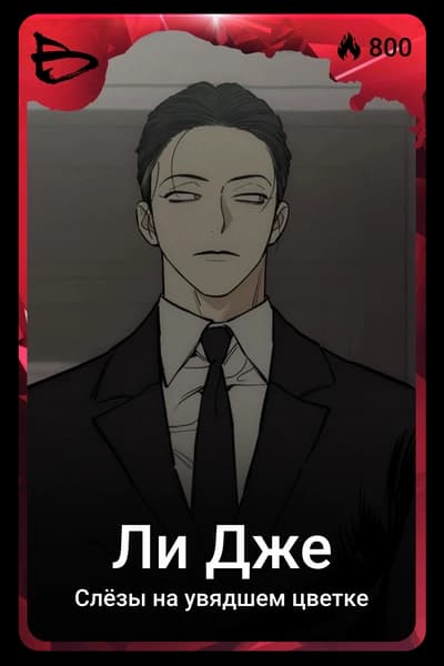 Ли Дже