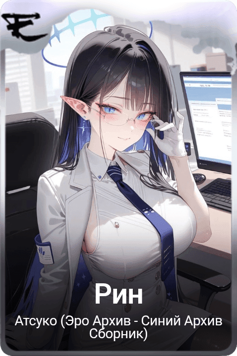 Рин