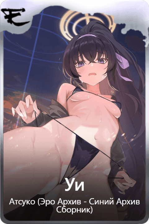 Уи