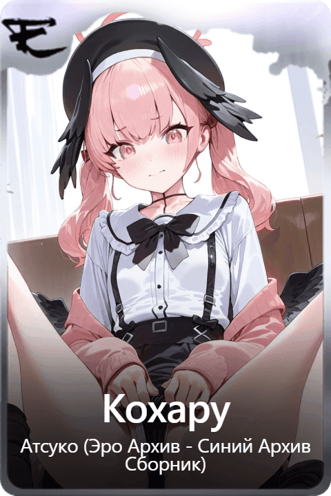 Кохару
