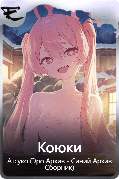 Коюки