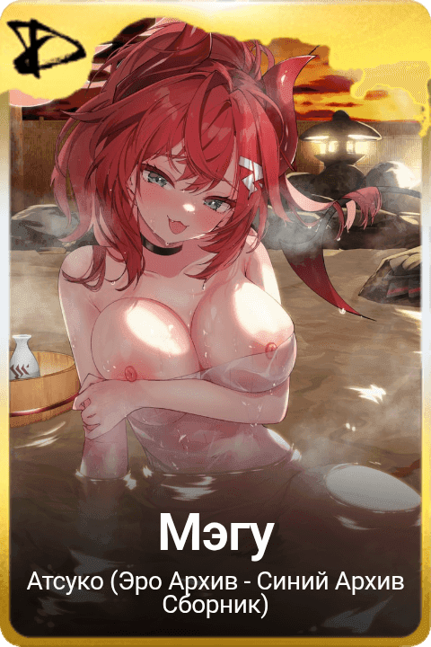 Мэгу