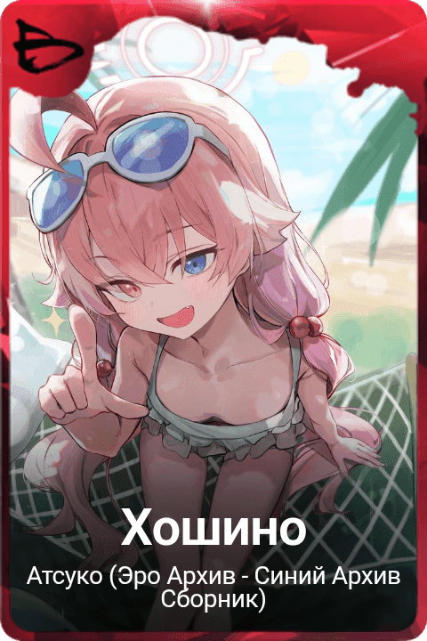 Хошино