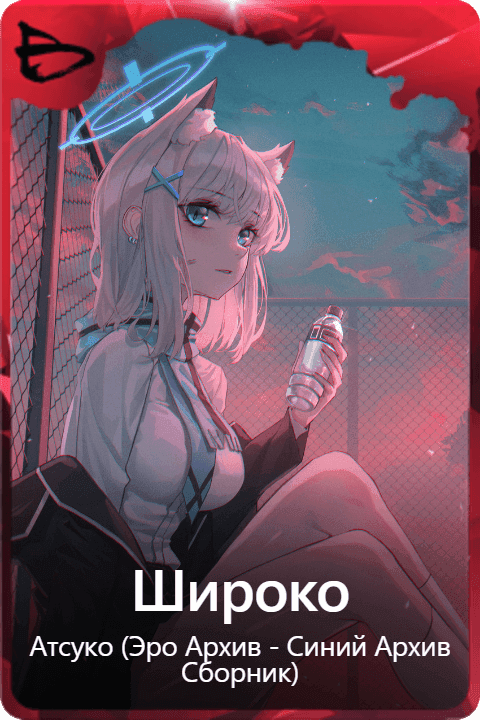 Широко