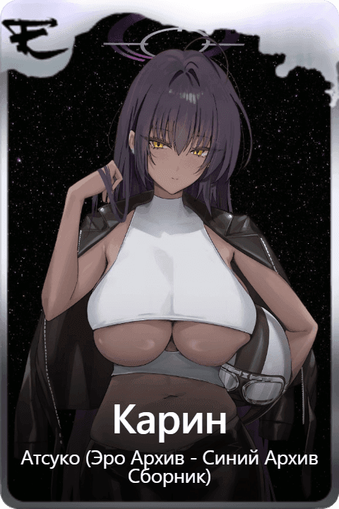 Карин