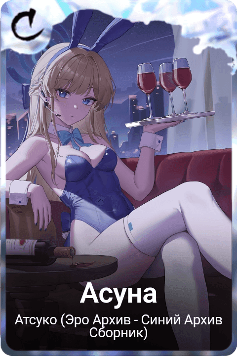 Асуна