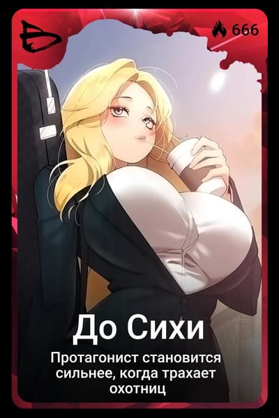 До Сихи