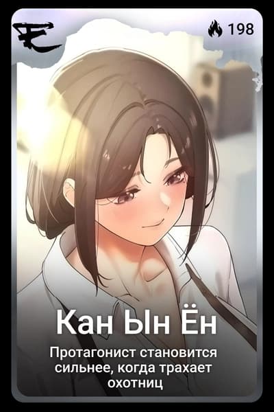 Кан Ын Ён