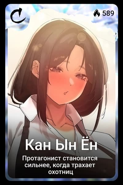 Кан Ын Ён