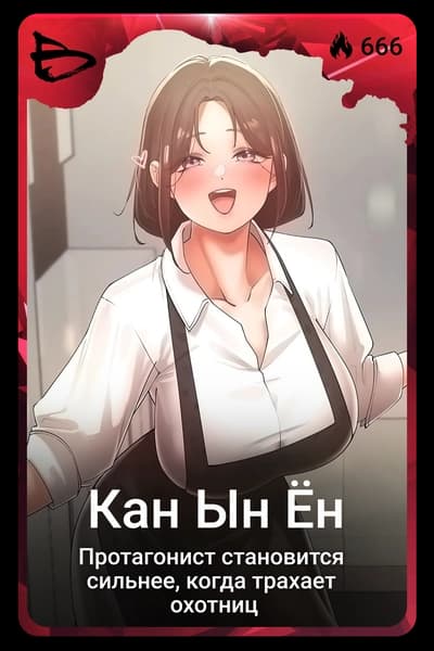 Кан Ын Ён