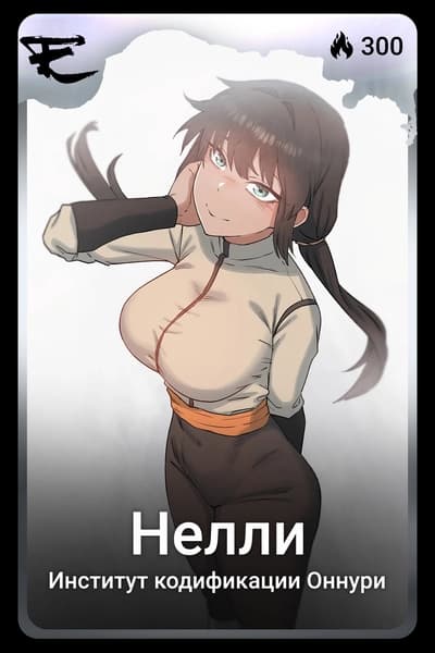 Нелли