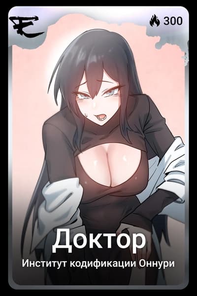 Доктор