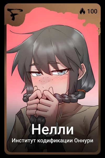 Нелли