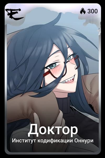 Доктор