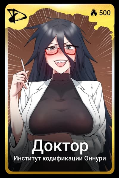 Доктор