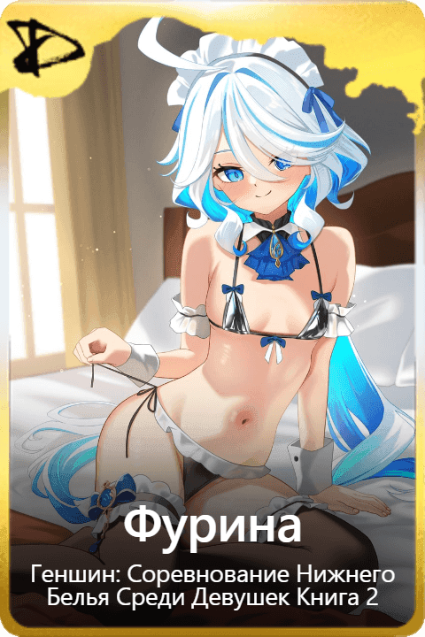 Фурина