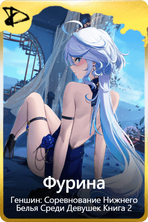Фурина