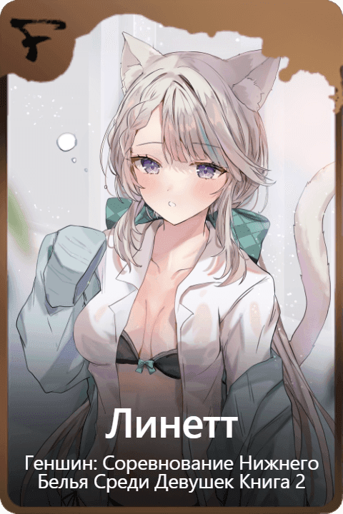 Линетт