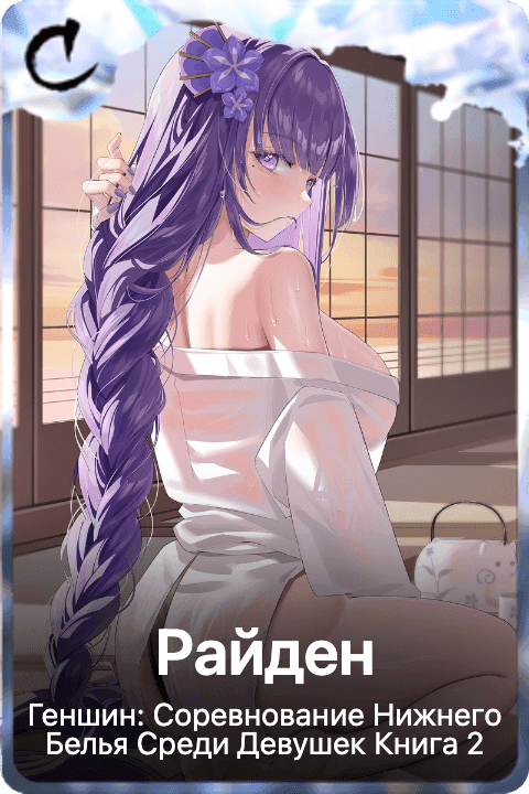 Райден 