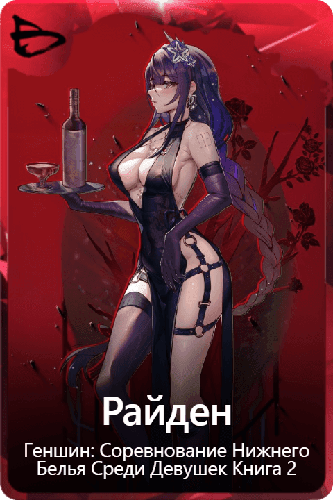 Райден 
