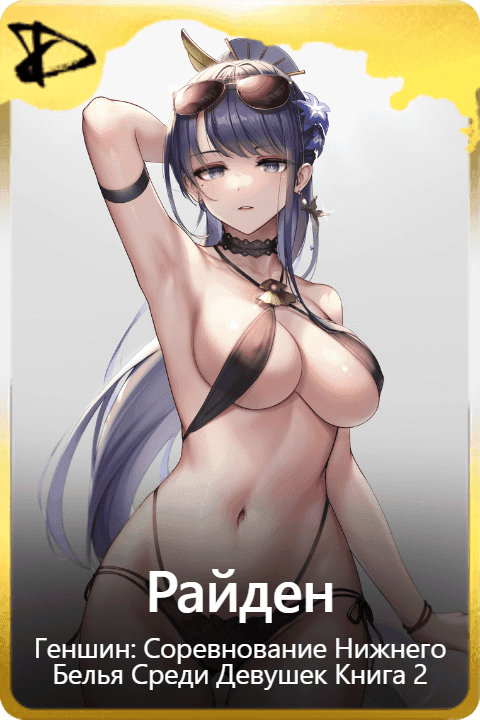 Райден 