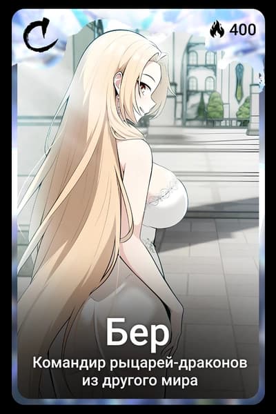 Бер