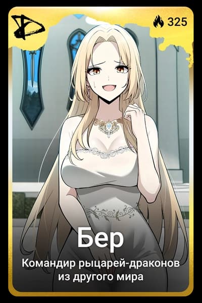 Бер