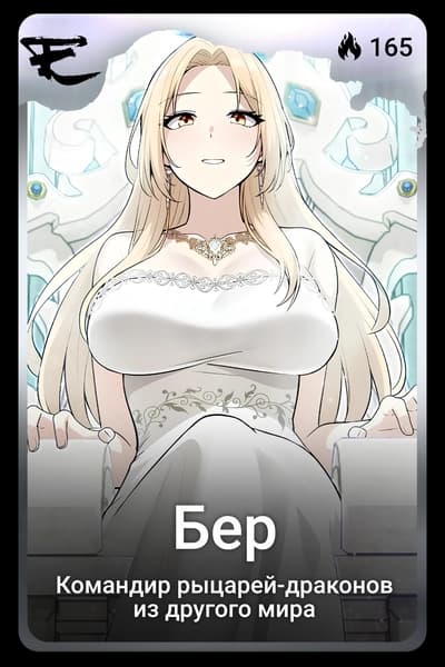 Бер