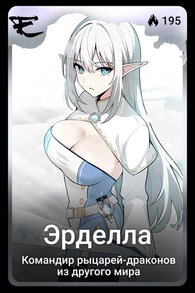 Эрделла