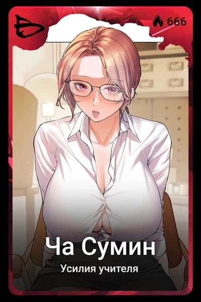 Ча Сумин