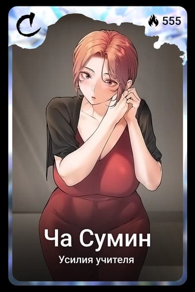 Ча Сумин