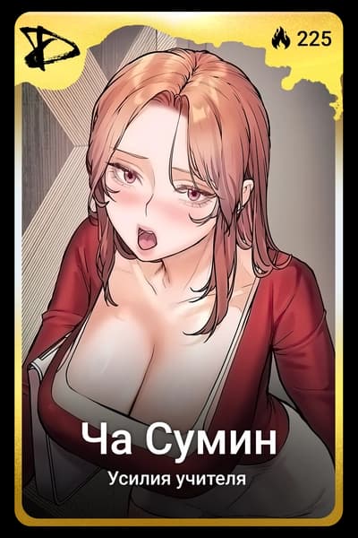 Ча Сумин
