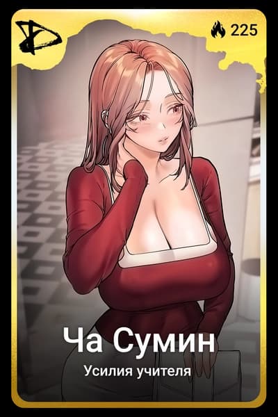 Ча Сумин